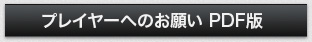 �v���C���[�ւ̂��肢PDF��